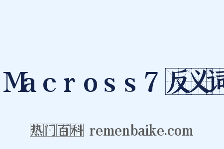 Macross7反义词是什么意思的图片